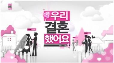 MBC 측, “‘우리 결혼했어요’ 시즌제 돌입”…‘폐지 아냐’ (공식입장)