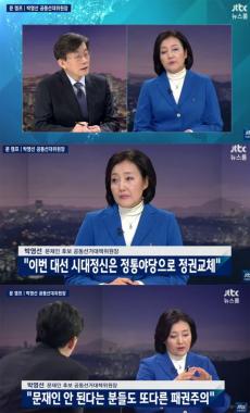 [방송리뷰] ‘뉴스룸’ 박영선, “문재인은 안 된다는 세력도 또다른 패권주의”…‘시선 집중’