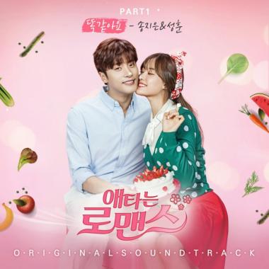 송지은, ‘애타는 로맨스’ OST ‘똑같아요’ 오전 10시 공개…‘핑크빛 가사’