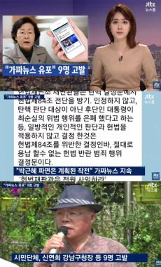 [방송리뷰] ‘뉴스룸’ 안나경, “신연희 강남구청장 시민단체로부터 고발”…‘이유는 가짜뉴스’