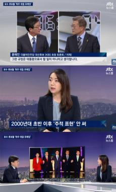 [방송리뷰] ‘뉴스룸’ 손석희, “2,000년대 초반 이후 국방백서에 ‘주적’ 표현 없다”