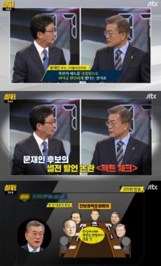 [예능리뷰] ‘썰전’, 문재인의 ‘썰전’ 출연 당시 발언 팩트 체크…‘‘북한인권결의안 이슈’