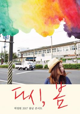 박정현, 21일부터 단독 콘서트 ‘다시, 봄’ 개최…‘로맨틱 봄날 콘서트’ 펼쳐진다