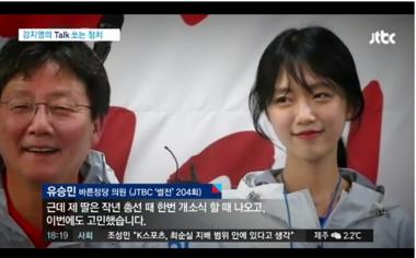 [방송리뷰] 정치부 회의, ‘유승민 후보 딸 유담, 27일부터 유세 지원’