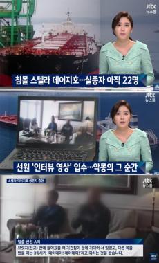[방송리뷰] ‘뉴스룸’, “침몰된 스텔라 데이지호에 실종자 22명 있다”