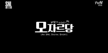 [예능리뷰] ‘SNL 코리아’ 김종민, “언제까지 똑똑한 자들만 살아가는 세상을?”