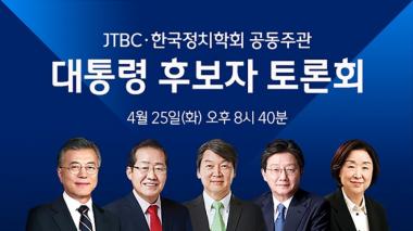 JTBC 대선토론, 기존의 토론회와 달라진 점은?…‘뉴스룸 손석희 사회’