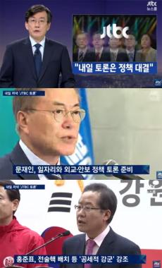 [방송리뷰] ‘뉴스룸’ 손석희, 25일 예정된 JTBC 대선 후보 토론 소개