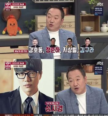 [예능리뷰] ‘냉장고를 부탁해’ 박상면 성시경 “나보다 술 세다 48시간 연속 마시더라”