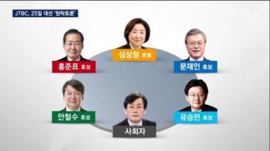 jtbc 대선토론, 원탁테이블 첫 시도…‘국민적 관심’