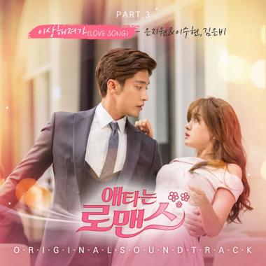 ‘애타는 로맨스’ 은지원-이수현,  세 번째 OST 25일 정오 발매… ‘달달함 더해’