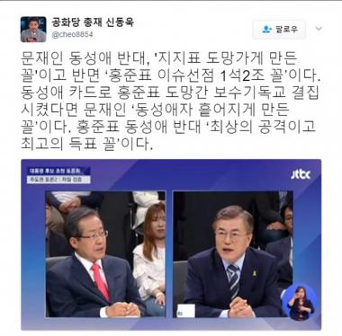 신동욱 총재, “문재인 동성애 반대로 홍준표는 1석 2조다”
