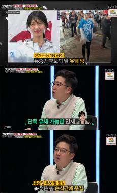 [예능리뷰] ‘강적들’ 이준석, “바른정당 유승민의 딸 유담은 단독 유세가 가능한 인재”