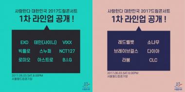 2017 드림콘서트, 1차 라인업 공개…‘엑소(EXO)-엔시티127(NCT127) 등 완벽한 라인업’