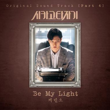 케빈 오, ‘시카고 타자기’ OST ‘Be My Light’…‘유아인-임수정-고경표 로맨스 더욱 빛낸다’