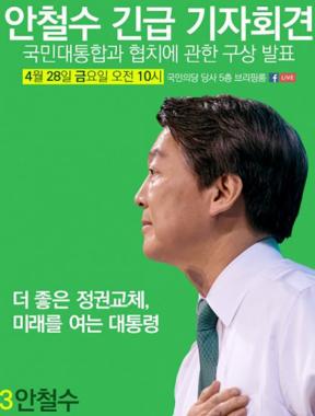 안철수 긴급 기자회견 “검찰 등 권력기관 통제 기능을 완전 폐지”