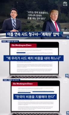 [방송리뷰] ‘뉴스룸’ 전진배, “트럼프, 한국의 사드 10억 달러 지불 재차 강조”