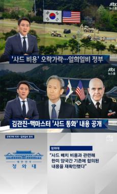 [방송리뷰] ‘뉴스룸’ 전진배, 김관진-맥마스터의 사드 배치 관련 발언 조명