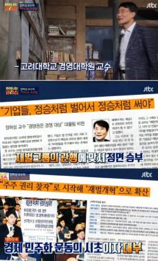 [예능리뷰] ‘차이나는 클라스’, ‘재벌 저격수’ 장하성 교수 출연으로 시선 강탈