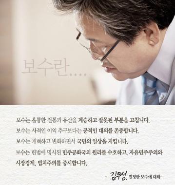 바른정당 김무성, “보수는 공적인 대의를 존중합니다”