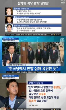 [방송리뷰] ‘뉴스현장’, 김태흠의 장제원-권성동-황영철 자유한국당 입당 불가론 조명