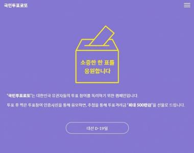 ‘국민 투표로또’, 대체 뭐길래?…‘4등까지 상금 지급 최대 500만원”