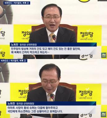 [방송리뷰] ‘뉴스룸’, 정의당 노회찬의 더불어민주당 비판 발언 조명 “벼룩의 간 빼먹지 말라”