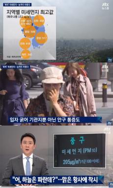 [방송리뷰] ‘뉴스룸’, “‘맑은 황사’였던 오늘 미세먼지농도 최악”…‘시선 집중’