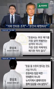 [방송리뷰] ‘뉴스룸’ 문상호, “문재인 아들 문준용 사치스럽게 살지 않았다”