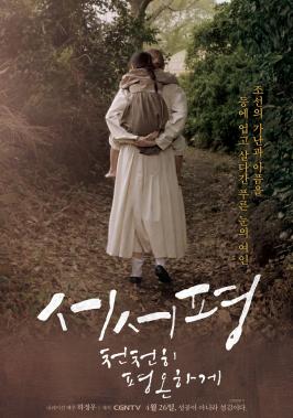 ‘서서평, 천천히 평온하게’, 대작 홍수 속에서도 박스오피스 10위 기록