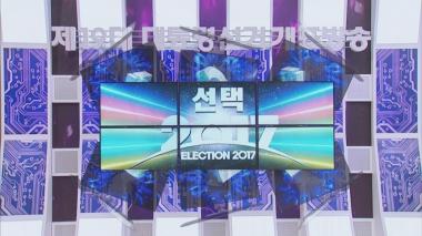 MBC, 국내 최대 초고층 상황판 · 사상 최초 혼합현실 활용 개표방송