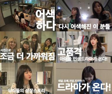 레드벨벳(Red Velvet) 슬기-아이오아이(I.O.I) 전소미 출연, ‘아드공’ 종합 예고편 공개