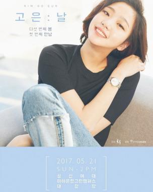[스타SNS] 김고은, 데뷔 5년 만의 팬미팅 포스터 공개…‘함께해요’