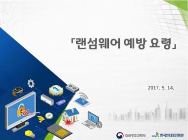 보호나라, 랜섬웨어 예방법 공개…‘인터넷 네트워크 끊고 파일 공유 기능 해제 우선’