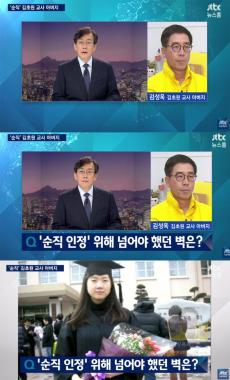 [방송리뷰] ‘뉴스룸’ 손석희, 세월호 故 김초원 교사 아버지와 전격 인터뷰