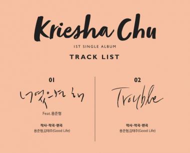 크리샤츄, 데뷔앨범 트랙리스트 전격 공개…‘용준형 프로듀싱, 랩피처링 참여’