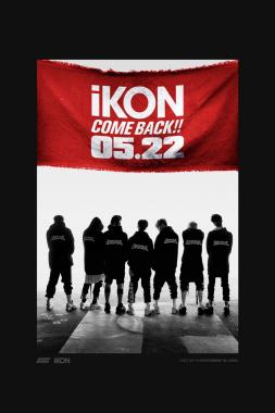 아이콘(iKON), 오는 22일 컴백 확정 “죽이는 노래 준비했다” (공식입장)