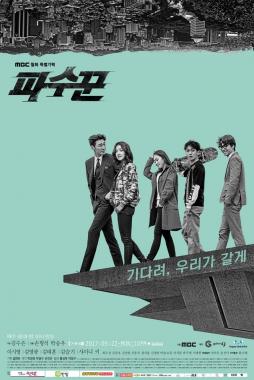 ‘파수꾼’ 이시영-김영광-김태훈-김슬기-샤이니(SHINee) 키, 단체 포스터 공개