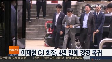 이재현 CJ회장, 4년만에 경영 복귀 “가슴 아프고 책임감 느껴”