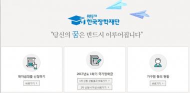 ‘한국장학재단’ 국가 장학금, 2학기 신입·편입·재입학생들을 대상으로 신청 접수