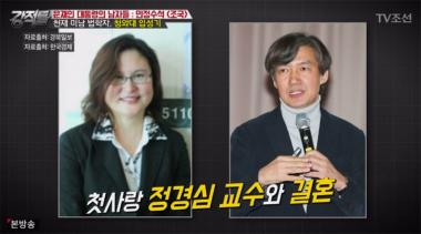 [예능리뷰] ‘강적들’, “조국 민정수석, 아내 정경심 교수가 첫사랑”