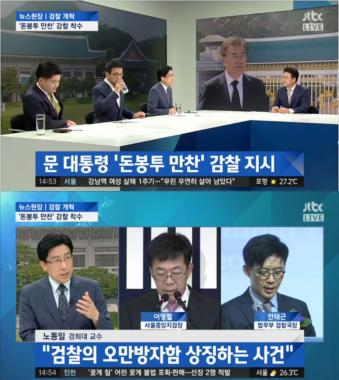 [방송리뷰] ‘뉴스현장’, “문 대통령, ‘돈봉투 만찬’ 감찰 지시”