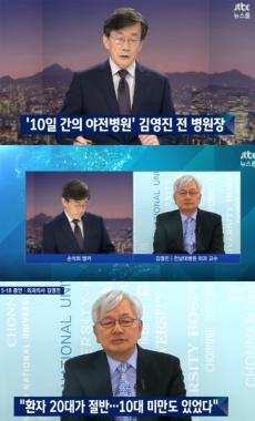 [방송리뷰] ‘뉴스룸’ 김영진 전 병원장, “5.18 당시 총상자 중 20대가 절반”…‘10대 미만도 존재’