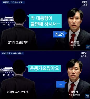 [방송리뷰] ‘뉴스룸’ 하태경, “박근혜가 ‘임을 위한 행진곡’ 싫어했다”