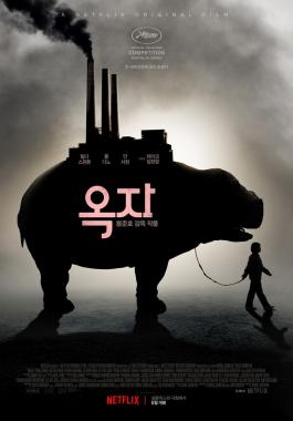 ‘옥자’ 베일에 싸여있던 거대 동물 ‘옥자’ 모습 최초 공개