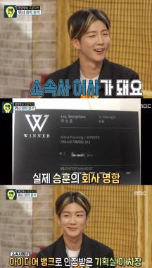 [예능리뷰] ‘오빠생각’ 위너 이승훈, “YG 기획실 차장 명함 있다”