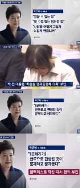 [방송리뷰] ‘뉴스룸’ 박근혜, “사람을 그렇게 더럽게 만드느냐”