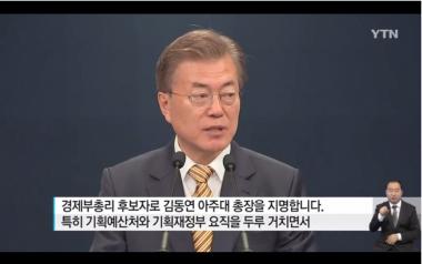 경제부총리 김동연 내정, 그는 누구?…‘상고출신 입지전적 인물’