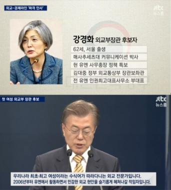 [방송리뷰] ‘뉴스룸’ 문재인 대통령, “강경화 외교부 장관 후보는 최고의 외교 전문가”