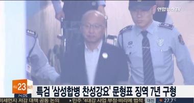 ‘삼성합병 압력 행사’ 문형표, 징역 7년 구형